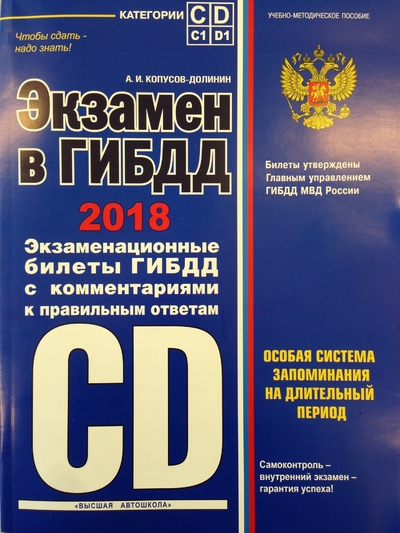 Книга: Эксмо-Пресс Экзамен в ГИБДД. Категории C, D, подкатегории C1, D1 (с посл. изм. на 2018 год) 978-5-04-093770-7
