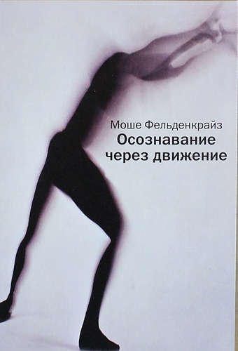 Книга: Институт Общегуманит. Исслед. Осознавание через движение Двенадцать практ уроков 9785882302091