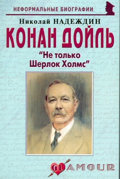 Книга: Майор Конан Дойль Не только Шерлок Холмс 9785985510478