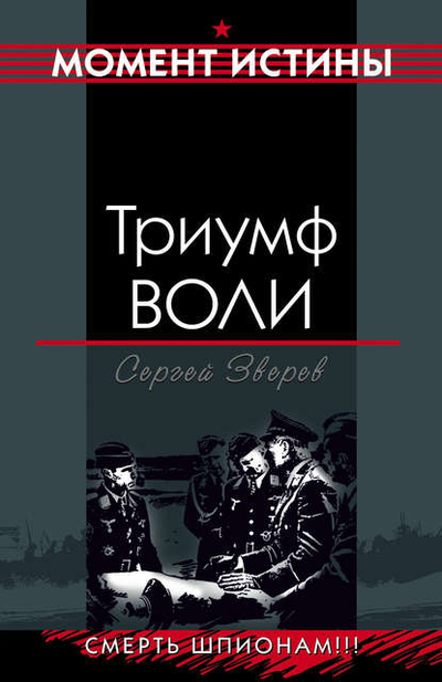 Книга: Эксмо Триумф воли (Сергей Зверев) 9785699209880