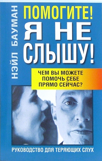 Книга: Попурри Помогите! Я не слышу!: Руководство для теряющих слух 978-985-15-0183-6