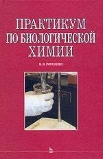 Книга: Лань Практикум по биологической химии: Учебно-методическое пособие 5-8114-0679-7