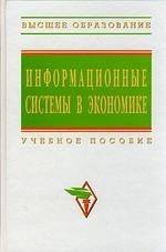 Книга: ИНФРА-М Информационные системы в экономике. Учебное пособие 978-5-16-003511-6