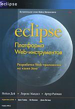 Книга: Кудиц-Образ Eclipse. Платформа Web-инструментов 978-5-91136-051-1