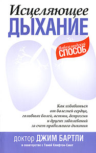 Книга: Попурри Исцеляющее дыхание (Бартли Джим, Клифтон-Смит Таня) 978-985-15-0771-5