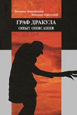 Книга: ОГИ Граф Дракула: опыт описания. (Татьяна Михайлова, Михаил Одесский) 9785942825232