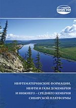 Книга: ВНИГНИ Нефтематеринские формации, нефти и газы докембрия и нижнего – среднего кембрия Сибирской платформы 978-5-900941-27-1