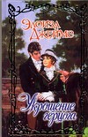 Книга: АСТ Москва, Хранитель, АСТ Укрощение герцога (Элоиза Джеймс) 978-5-17-044867-8
