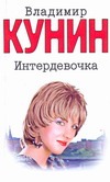 Книга: АСТ, Neoclassic Интердевочка (Кунин В. В.) 978-5-17-053354-1
