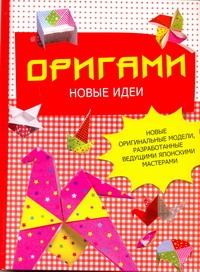 Книга: АСТ, Малыш Оригами. Новые идеи (Бугаев Ю.Е.) 978-5-17-067741-2