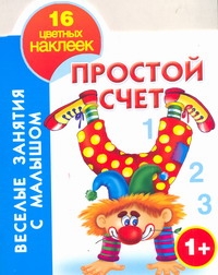 Книга: Астрель Простой счет 978-5-271-31461-2