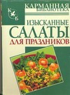 Книга: АСТ Изысканные салаты для праздников 978-5-17-057881-8