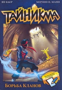 Книга: Малыш Тайникма. Кн. 6. Борьба кланов 978-5-17-072641-7