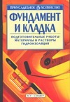 Книга: АСТ Фундамент и кладка (Рассказова Ирина Евгеньевна) 978-5-17-029843-3