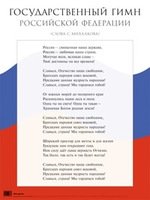 Книга: АЙРИС-пресс Государственный гимн Российской Федерации. Наглядное пособие для школы 978-5-8112-0283-6