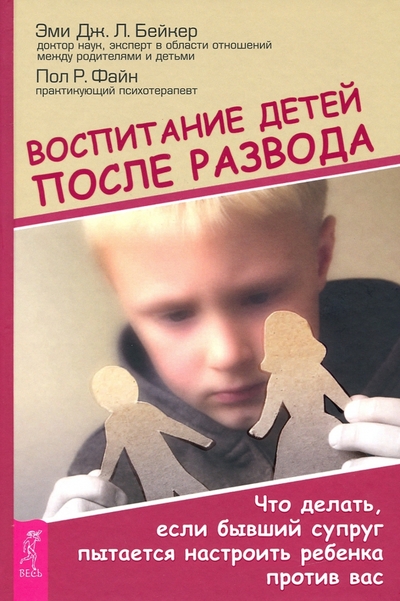 Книга: Весь Воспитание детей после развода. Что делать, если бывший супруг пытается настроить ребенка против 978-5-9573-3450-7