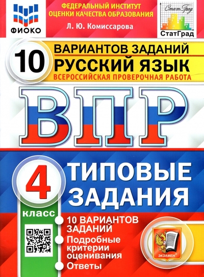 Книга: Экзамен ВПР. ФИОКО. СТАТГРАД. Русский язык. 4 класс. 10 вариантов. ТЗ. (две краски) 978-5-377-14423-6