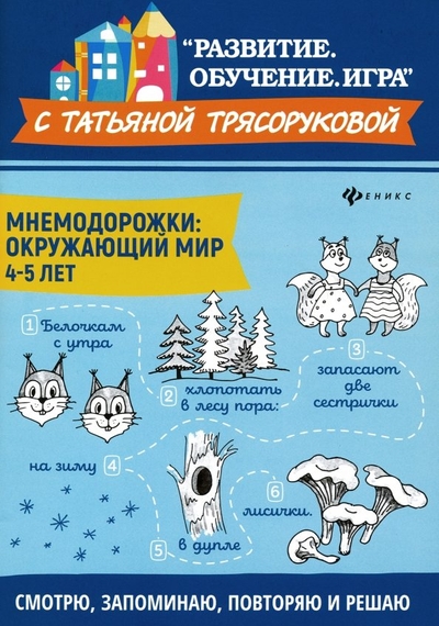 Книга: Феникс Мнемодорожки: окружающий мир: 4-5 лет 978-5-222-32306-9