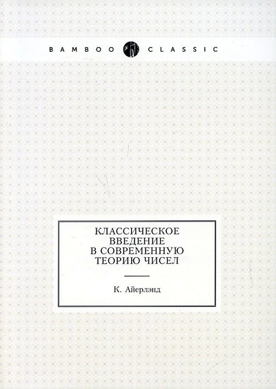 Книга: Книга по требованию Классическое введение в современную теорию чисел 978-5-458-25603-2