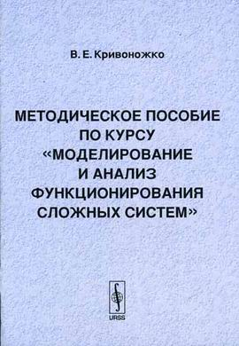 Книга: Ленанд Моделирование и анализ функционирования сложных систем 978-5-9710-0103-4