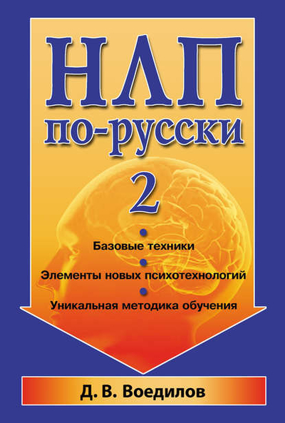 Книга: Гранд-Фаир НЛП по-русски - 2 (Дмитрий Воедилов) 978-5-8183-1533-1