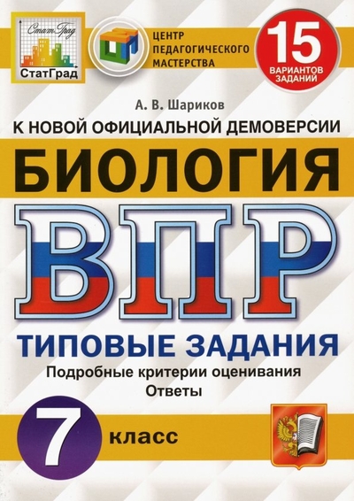 Книга: Экзамен ВПР. ЦПМ. СТАТГРАД. БИОЛОГИЯ. 7 КЛАСС. 15 ВАРИАНТОВ. ТЗ. 978-5-377-14554-7