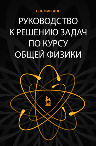 Книга: Лань Руководство к решению задач по курсу общей физики: Учебное пособие, 978-5-8114-0765-1