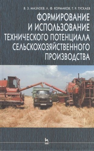 Книга: Лань Формирование и использование технического потенциала с/х производства: Уч.пособие. 2-е изд. 5-8114-0599-5