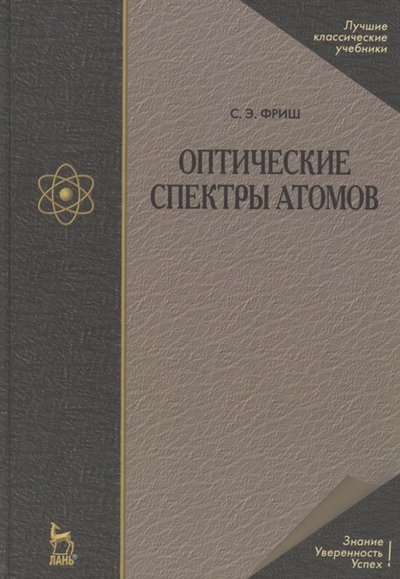 Книга: Лань Оптические спектры атомов: Учебное пособие. 2-е изд. испр. 978-5-8114-1143-6