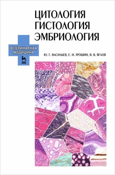 Книга: Лань Цитология. Гистология. Эмбриология: Учебник. /+ CD 978-5-8114-0899-3