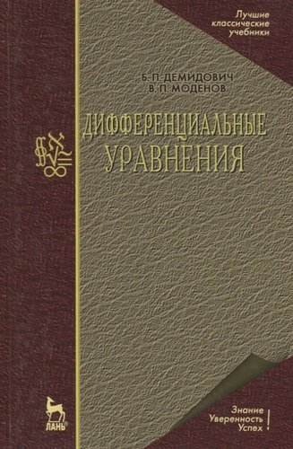 Книга: Лань Дифферинциальные уравнения: Учебное пособие. 2-е изд. 5-8114-0677-0