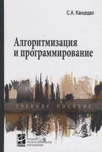 Книга: Форум Алгоритмизация и программирование: учебное пособие 978-5-8199-0355-1