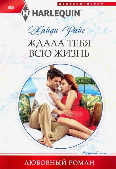 Книга: Центрполиграф Ждала тебя всю жизнь (Хайди Райс) 978-5-227-08727-0