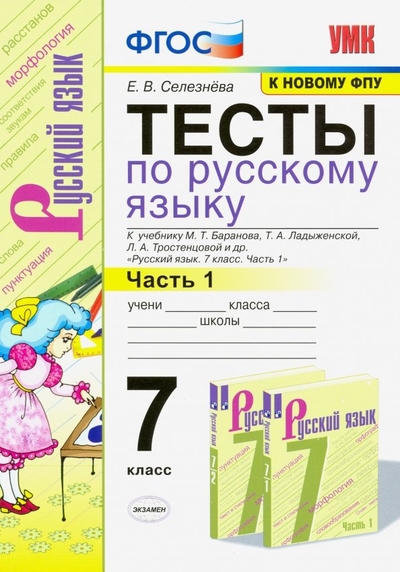 Книга: Экзамен УМК. Тесты по Русскому языку 7кл Баранов Ч 1 (Селезнева). (к новому ФПУ) 978-5-377-15127-2