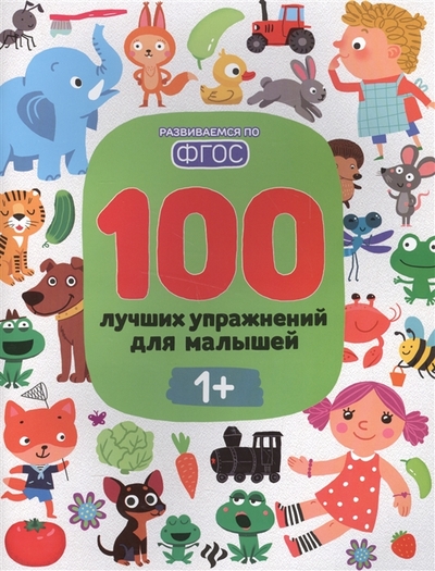 Книга: Феникс 100 лучших упражнений для малышей: 1+ дп 978-5-222-33028-9