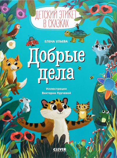 Книга: Clever Добрые дела (Елена Ульева) Ульева Е. Детский этикет в сказках. Добрые дела 978-5-00154-206-3