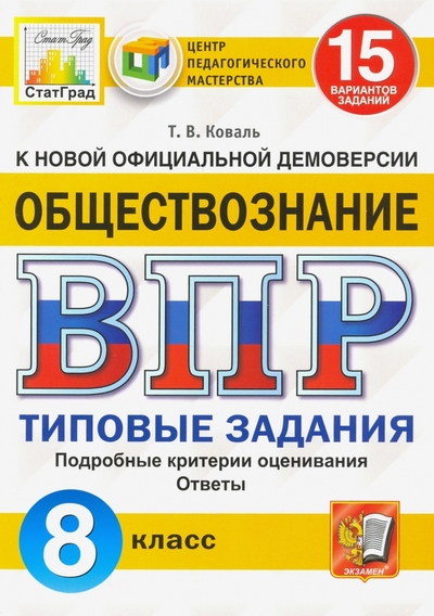 Книга: Экзамен Обществознание 8 кл Типовые задания 15 вариантов заданий. Подробные критерии оценивания. Ответы. . 978-5-377-15932-2