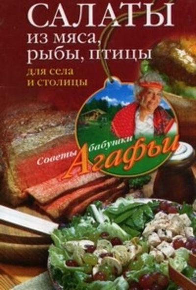 Книга: Центрполиграф Салаты из мяса, рыбы, птицы. Для села и столицы 978-5-9524-3929-0