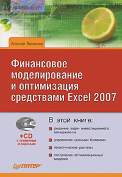 Книга: ПИТЕР Финансовое моделирование и оптимизация средствами Excel 2007 978-5-388-00523-6