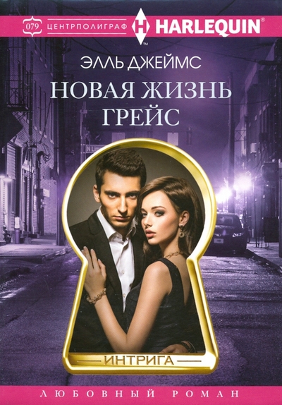 Книга: Центрполиграф Новая жизнь Грейс (Элль Джеймс) 978-5-227-09096-6