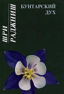 Книга: ИП Солдатов Бунтарский дух (Ошо (Osho) - Шри Раджниш) 978-5-94726-086-1