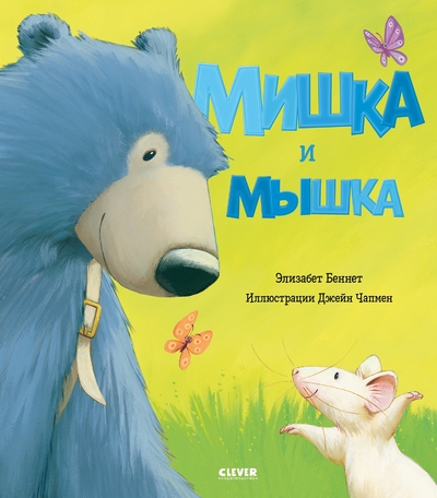 Книга: Clever Мишка и мышка (Книжкикартинки) 978-5-00154-735-8