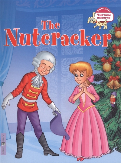 Книга: АЙРИС-пресс Щелкунчик. The Nutcracker. (на английском языке) 978-5-8112-5811-6