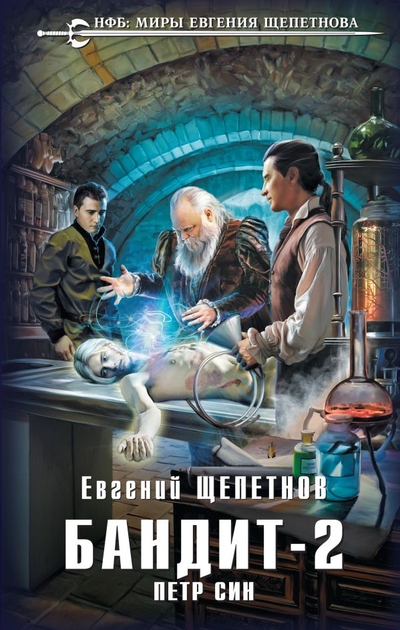 Книга: ООО "Издательство "Эксмо" Бандит. Петр Син (Щепетнов Евгений Владимирович) 978-5-04-172224-1