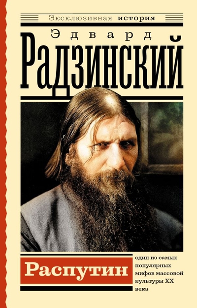 Книга: ИЗДАТЕЛЬСТВО "АСТ" Распутин (Радзинский Эдвард Станиславович) 978-5-17-151453-2