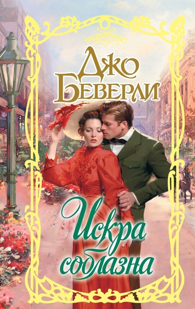Книга: АСТ Искра соблазна (Джо Беверли) 978-5-17-136690-2