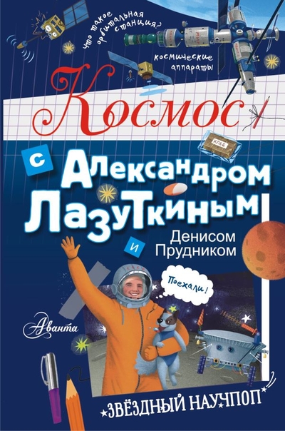 Книга: ИЗДАТЕЛЬСТВО "АСТ" Космос с Александром Лазуткиным и Денисом Прудником 978-5-17-134563-1