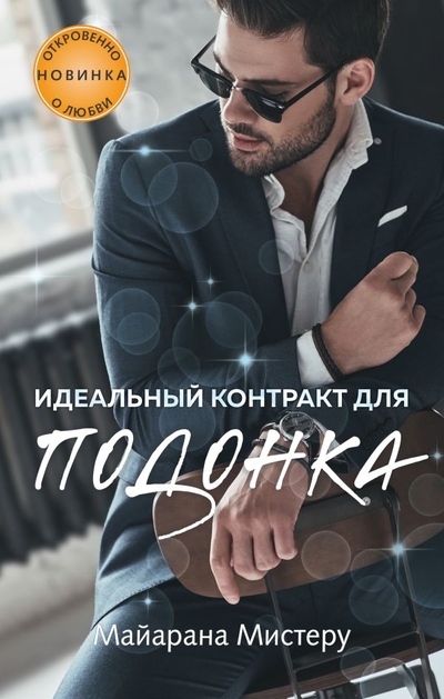 Книга: ООО "Издательство "Эксмо" Идеальный контракт для подонка 978-5-04-120436-5