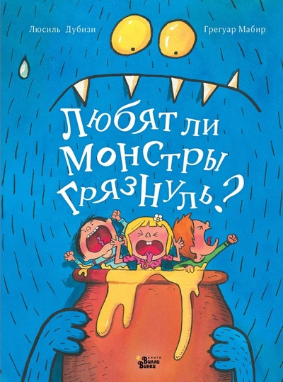 Книга: Редакция Вилли Винки Любят ли монстры грязнуль? (Люсиль Дубизи) 978-5-17-150967-5