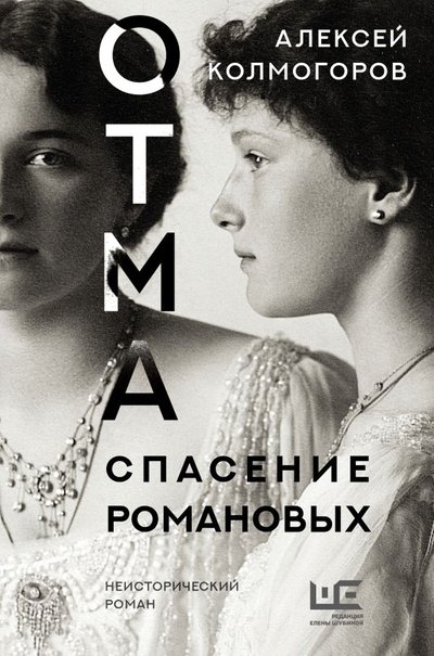 Книга: Редакция Елены Шубиной ОТМА. Спасение Романовых (Колмогоров Алексей Алексеевич) 978-5-17-150838-8